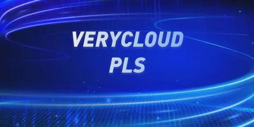 攜手亞馬遜云科技與VeryCloud，開啟您的智能云轉(zhuǎn)型之旅